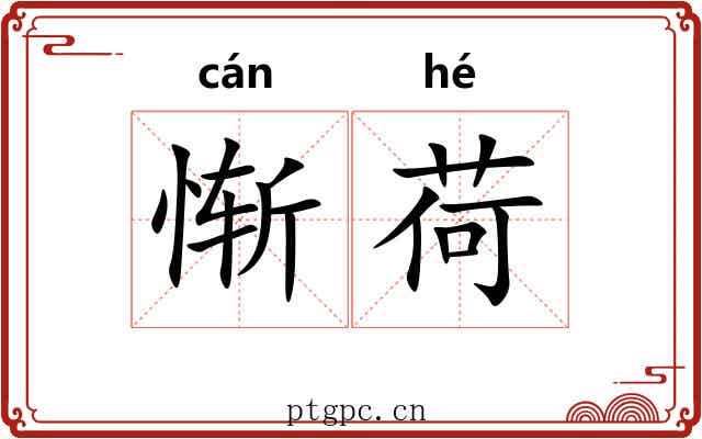 惭荷