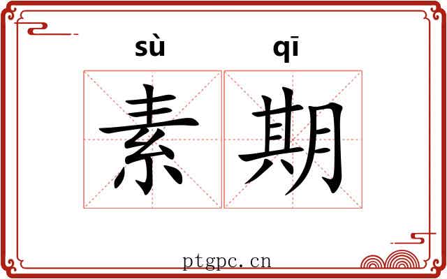 素期 素期
