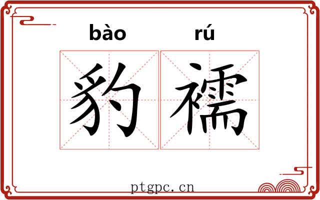 豹襦