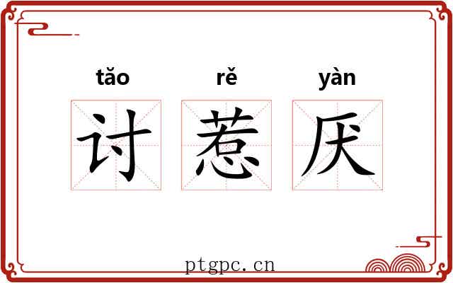 讨惹厌