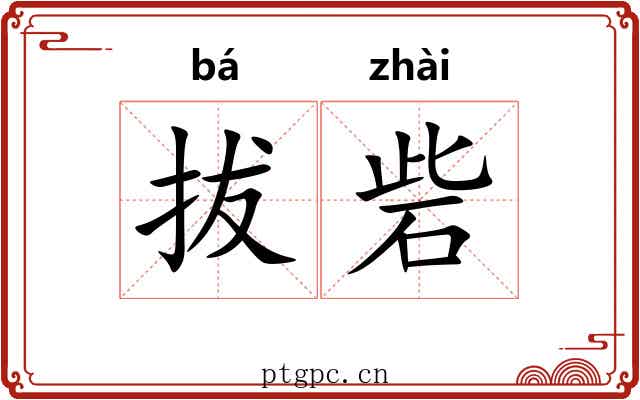 拔砦