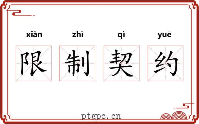 限制契约 限制契约
