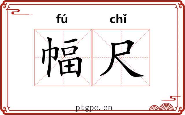 幅尺 幅尺