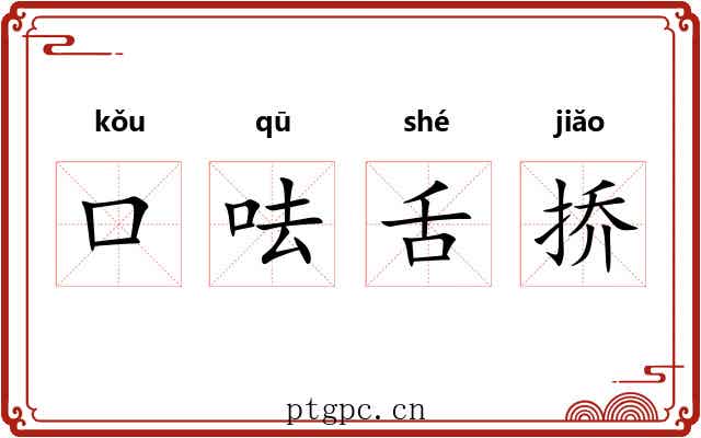 口呿舌挢 口呿舌挢