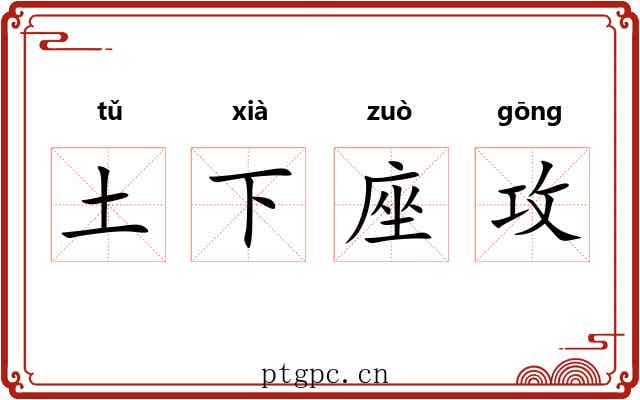 土下座攻 土下座攻