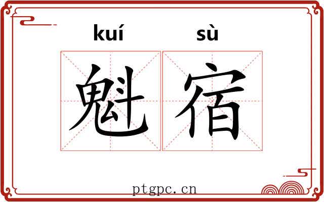 魁宿