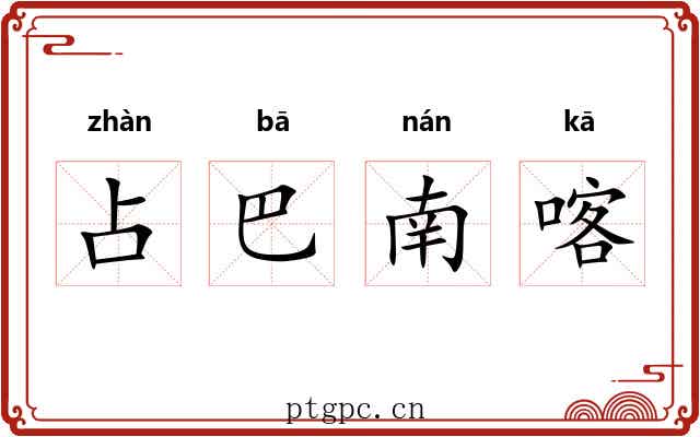 占巴南喀