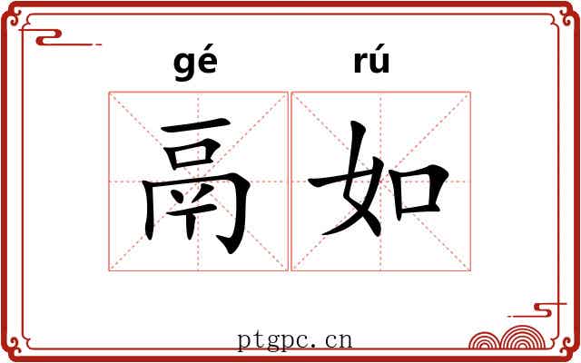 鬲如 鬲如