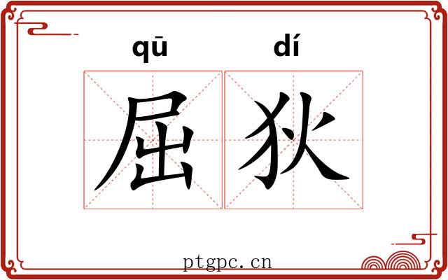 屈狄 屈狄