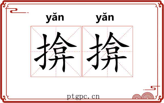 揜揜