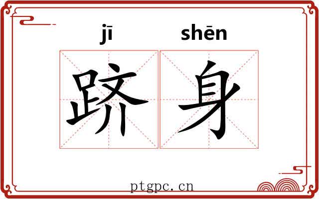 跻身