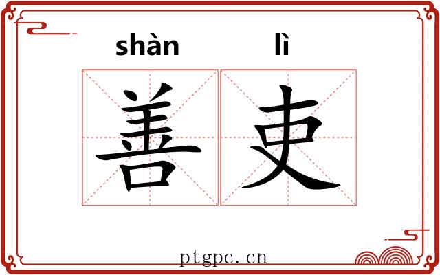 善吏