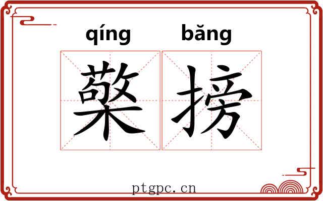 檠搒