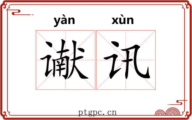 谳讯