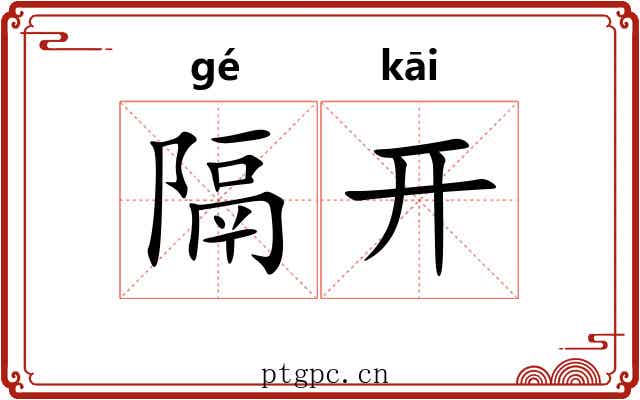 隔开