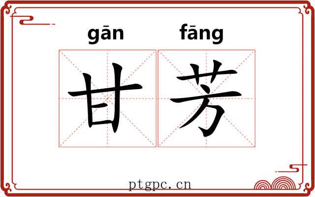 甘芳