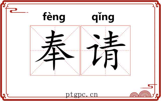 奉请 奉请