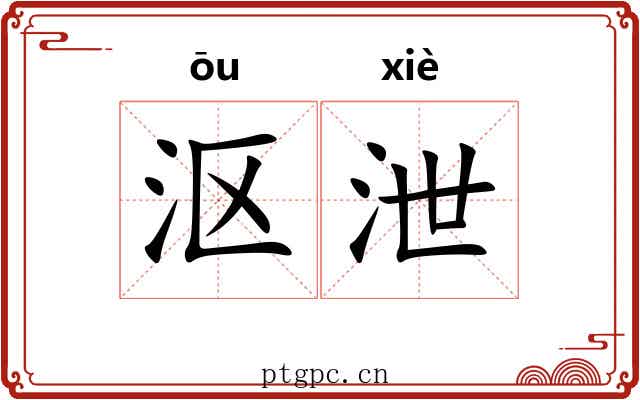 沤泄