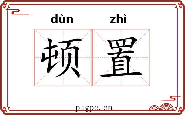 顿置