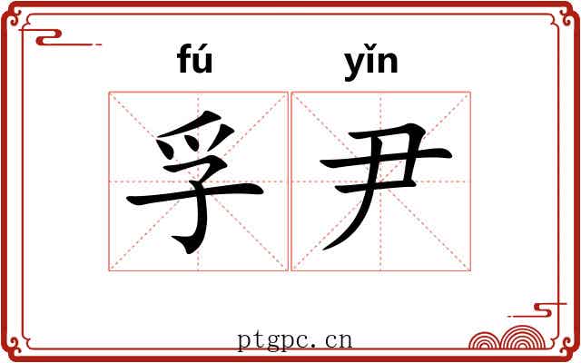 孚尹