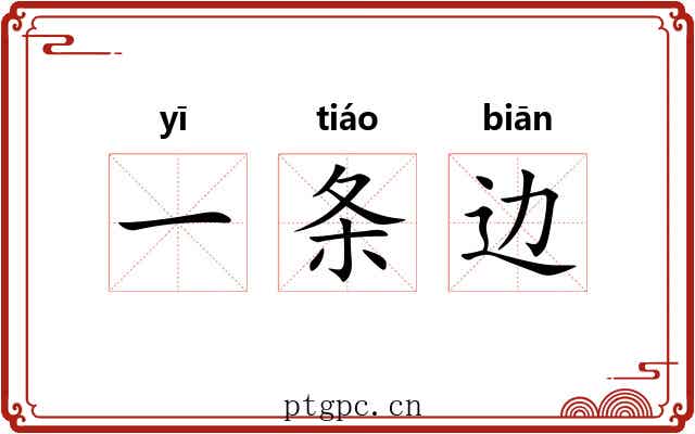 一条边 一条边