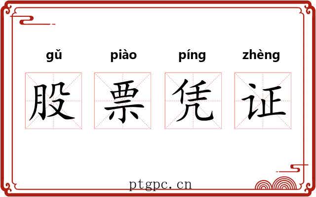 股票凭证 股票凭证