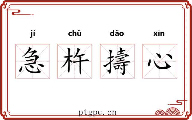 急杵擣心 急杵擣心