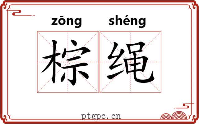 棕绳 棕绳