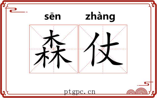 森仗