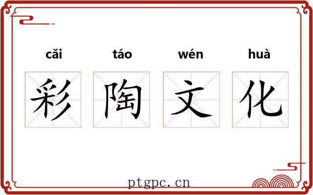 彩陶文化 彩陶文化