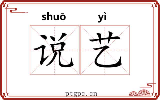 说艺 说艺