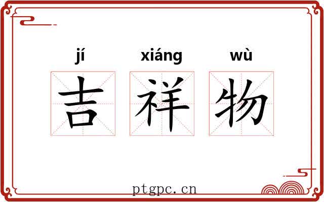 吉祥物 吉祥物
