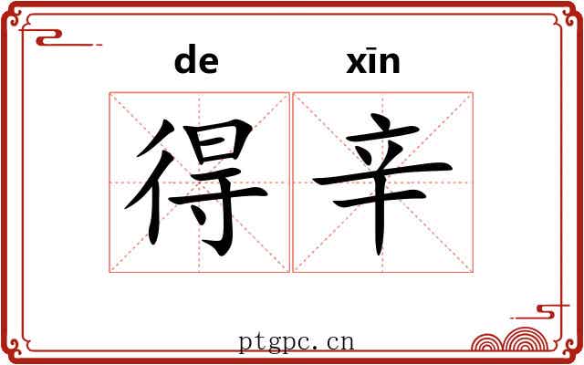 得辛 得辛