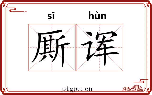 厮诨
