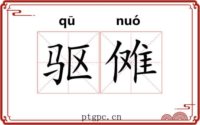 驱傩 驱傩