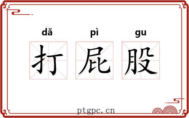 打屁股 打屁股