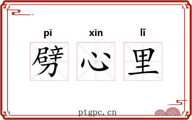 劈心里 劈心里
