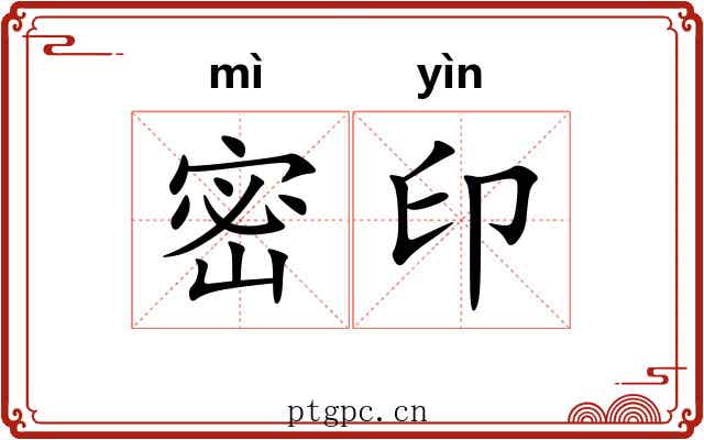 密印 密印