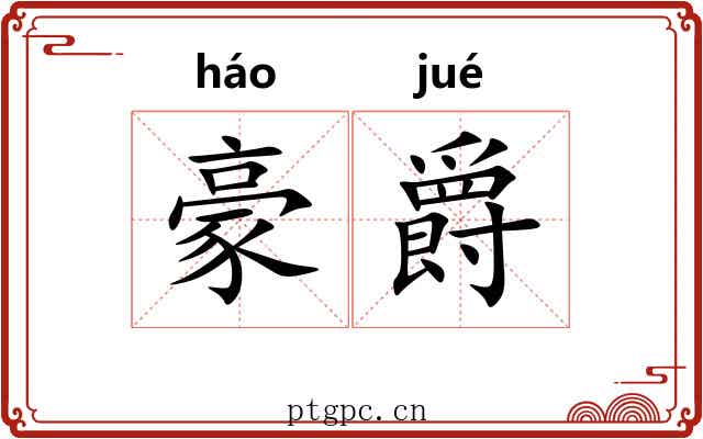 豪爵