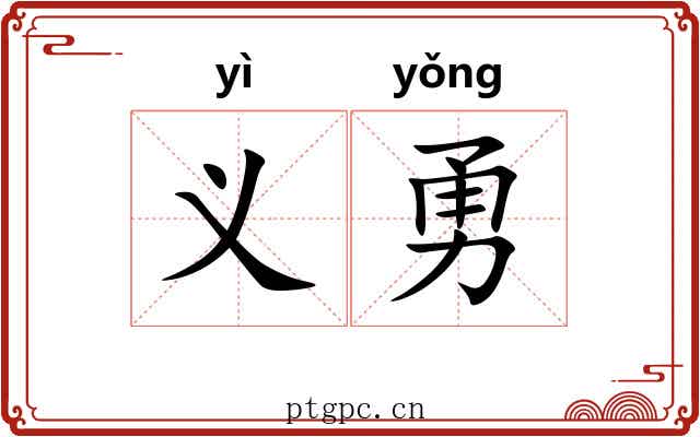 义勇