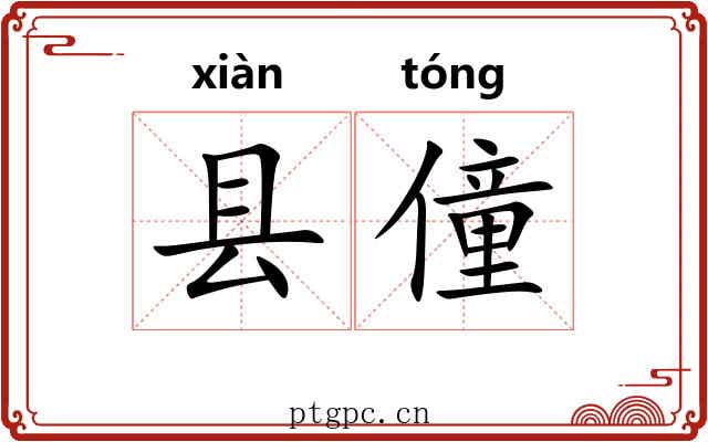 县僮