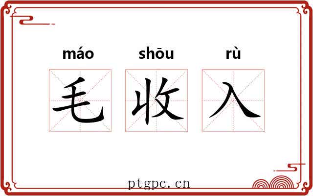 毛收入