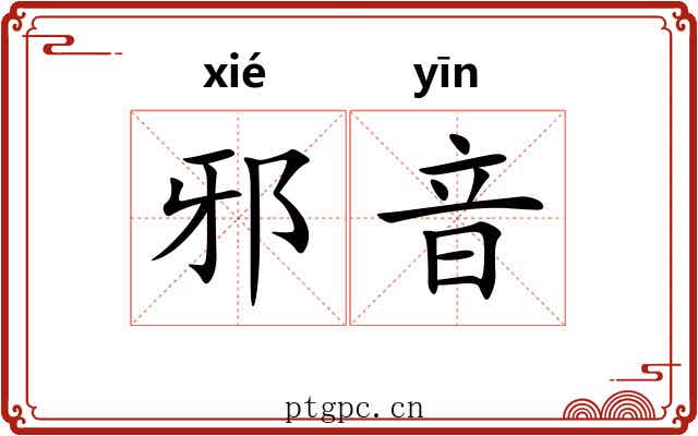 邪音