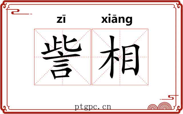 訾相 訾相