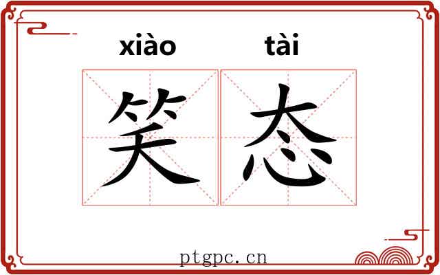 笑态
