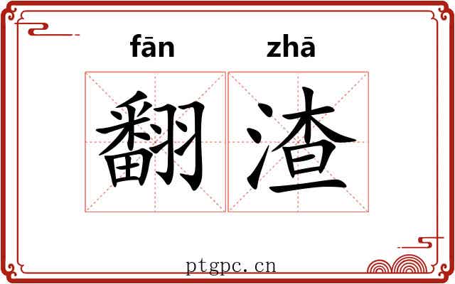 翻渣