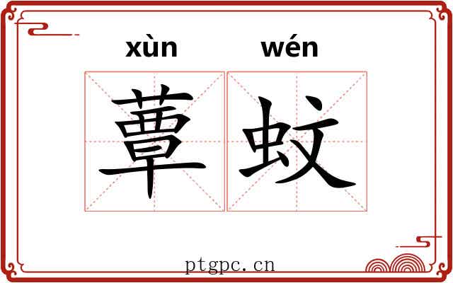 蕈蚊