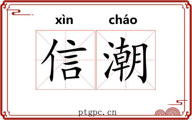 信潮 信潮