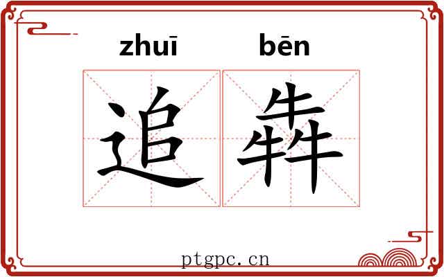 追犇