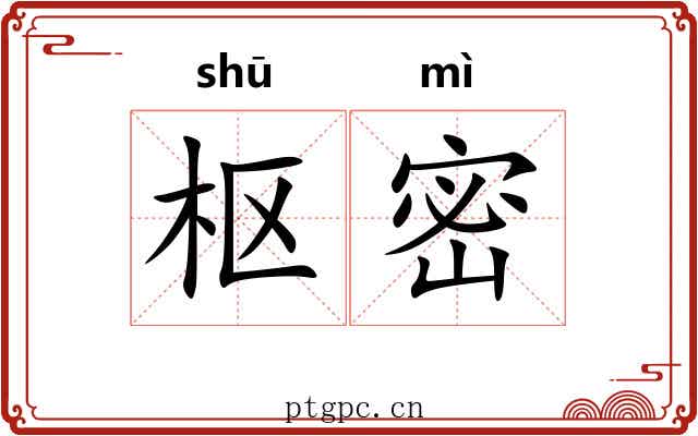 枢密